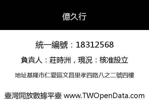 億久行