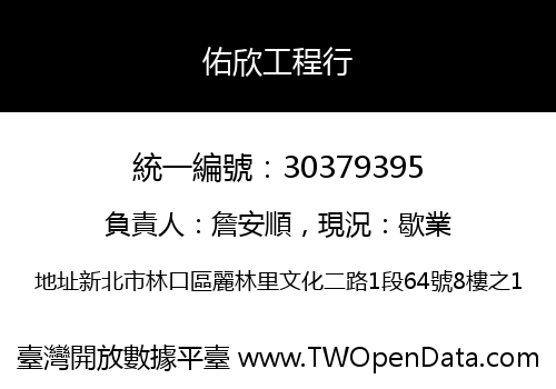 佑欣工程行