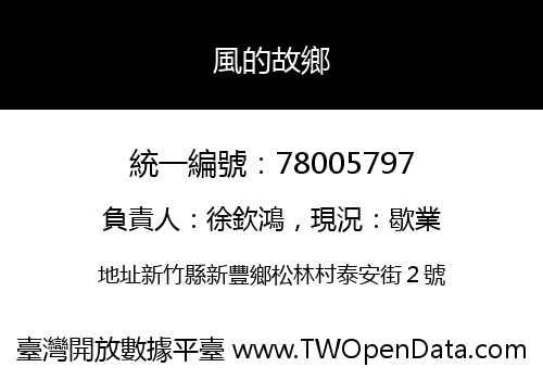 風的故鄉
