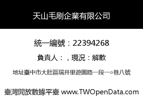天山毛刷企業有限公司