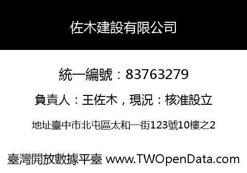 佐木建設有限公司