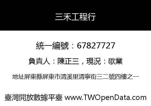 三禾工程行