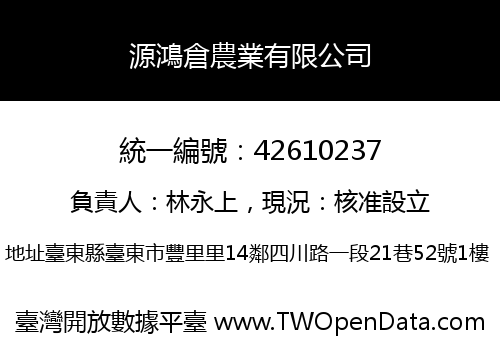 源鴻倉農業有限公司
