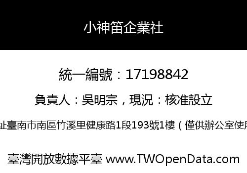 小神笛企業社