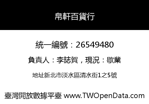 帛軒百貨行