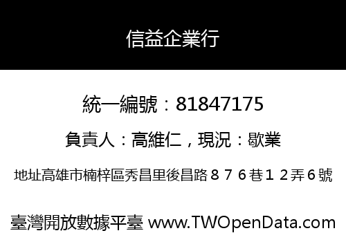 信益企業行