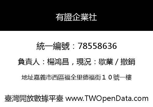 有證企業社
