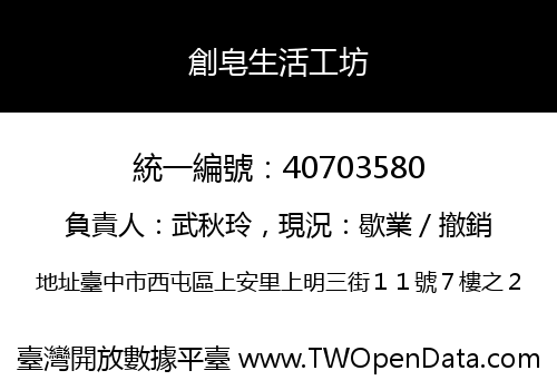 創皂生活工坊