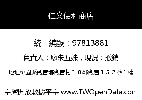 仁文便利商店