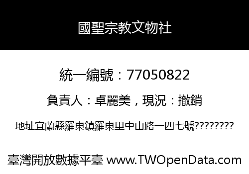 國聖宗教文物社
