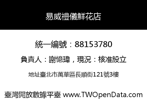 易威禮儀鮮花店