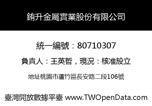 銪升金屬實業股份有限公司