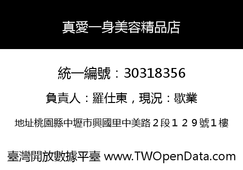 真愛一身美容精品店