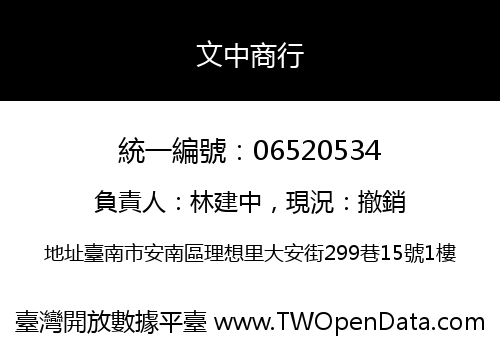 文中商行