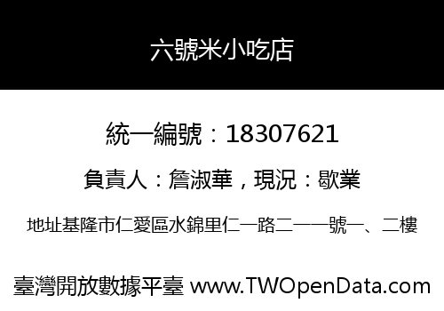 六號米小吃店