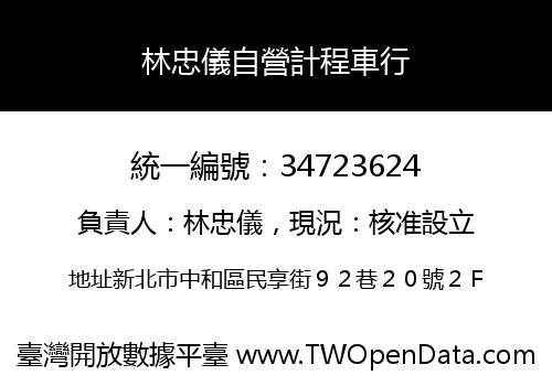 林忠儀自營計程車行
