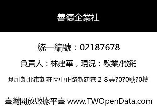 善德企業社