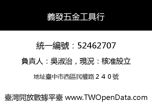 義發五金工具行
