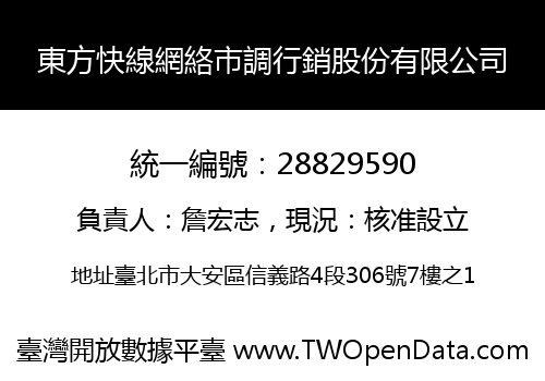 東方快線網絡市調行銷股份有限公司