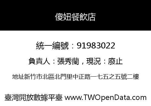 傻妞餐飲店
