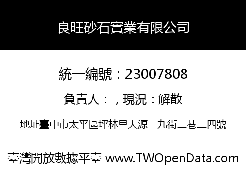 良旺砂石實業有限公司