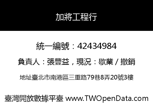 加將工程行