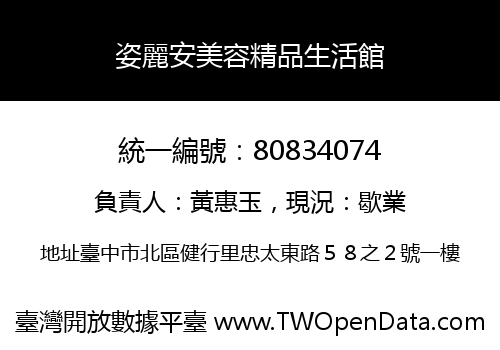 姿麗安美容精品生活館