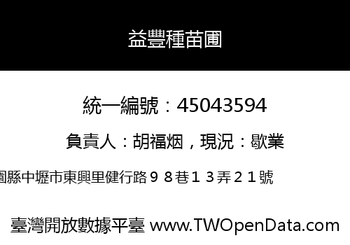 益豐種苗圃