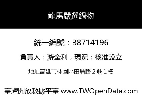 龍馬嚴選鍋物