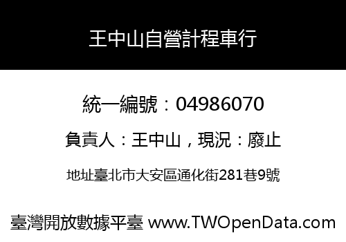 王中山自營計程車行