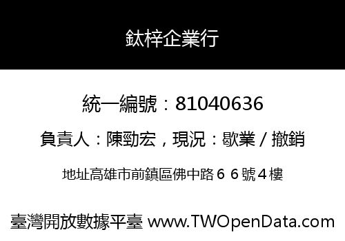 鈦梓企業行