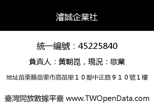 濬誠企業社