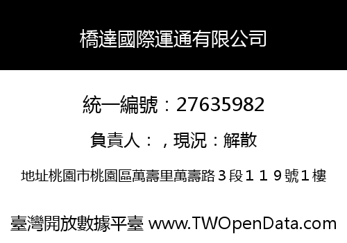 橋達國際運通有限公司