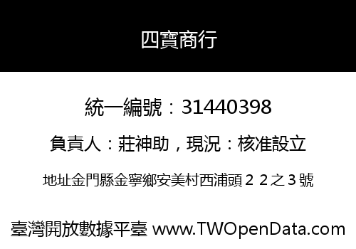 四寶商行
