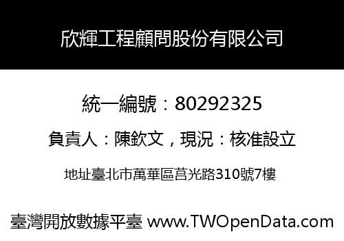 欣輝工程顧問股份有限公司
