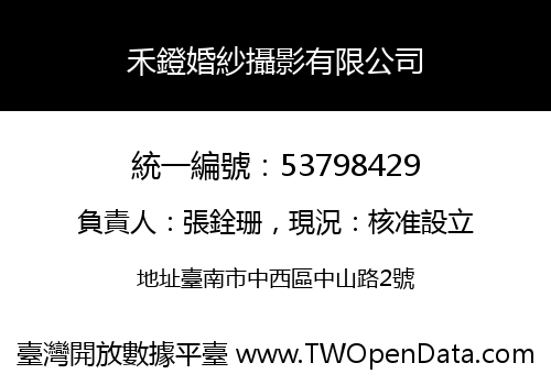 禾鐙婚紗攝影有限公司