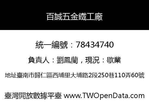 百誠五金鐵工廠