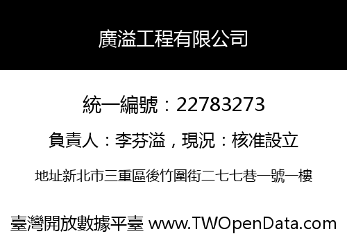 廣溢工程有限公司