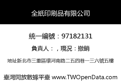 全紙印刷品有限公司