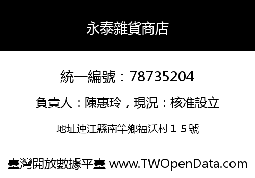 永泰雜貨商店