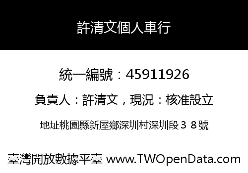 許清文個人車行