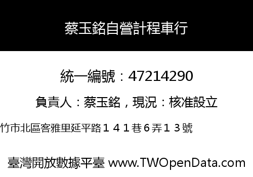 蔡玉銘自營計程車行