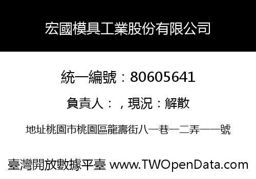 宏國模具工業股份有限公司