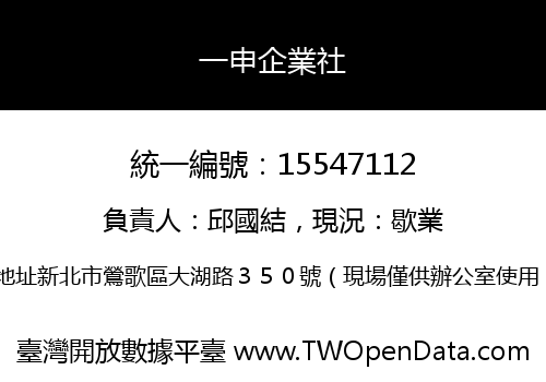 一申企業社