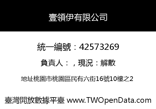 壹領伊有限公司