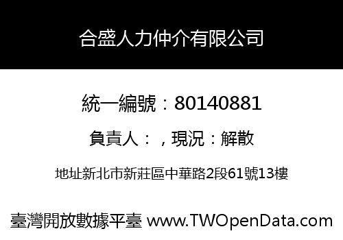合盛人力仲介有限公司