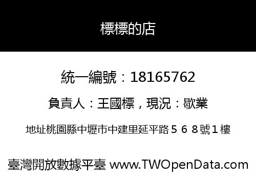 標標的店
