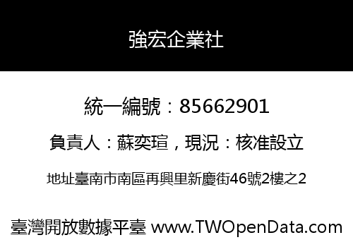 強宏企業社