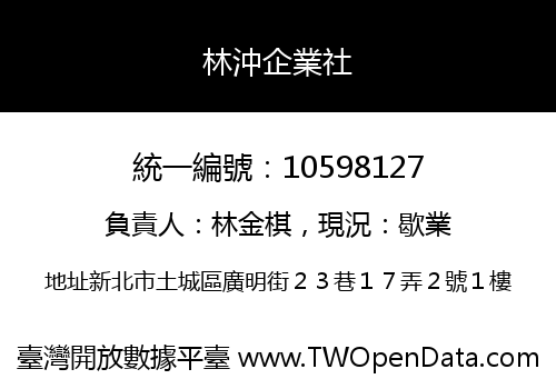 林沖企業社