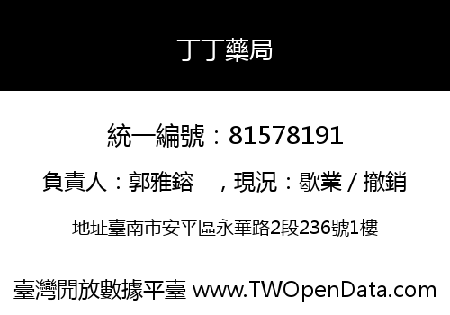 丁丁藥局